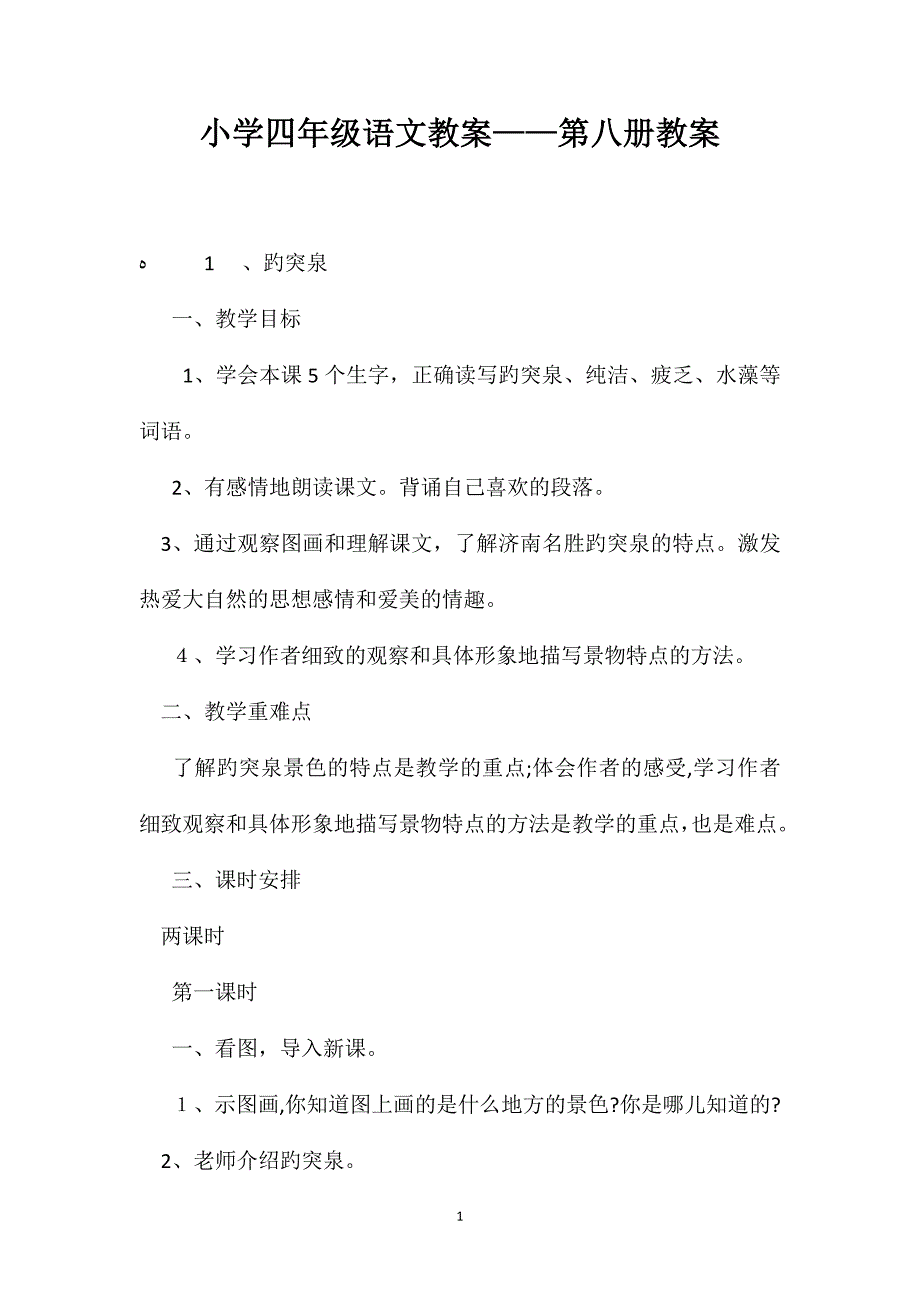 小学四年级语文教案第八册教案_第1页