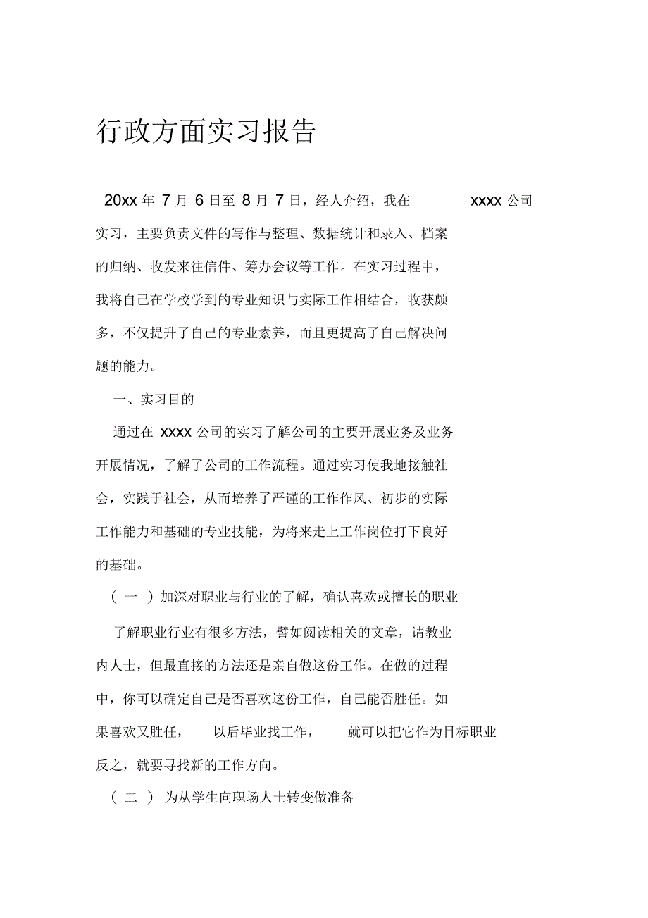 行政方面实习报告_第1页