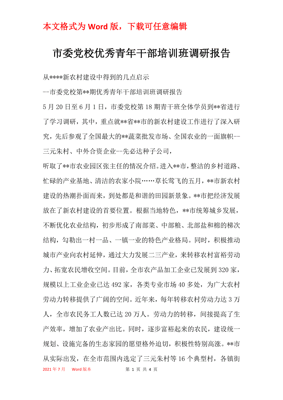 市委党校优秀青年干部培训班调研报告_第1页