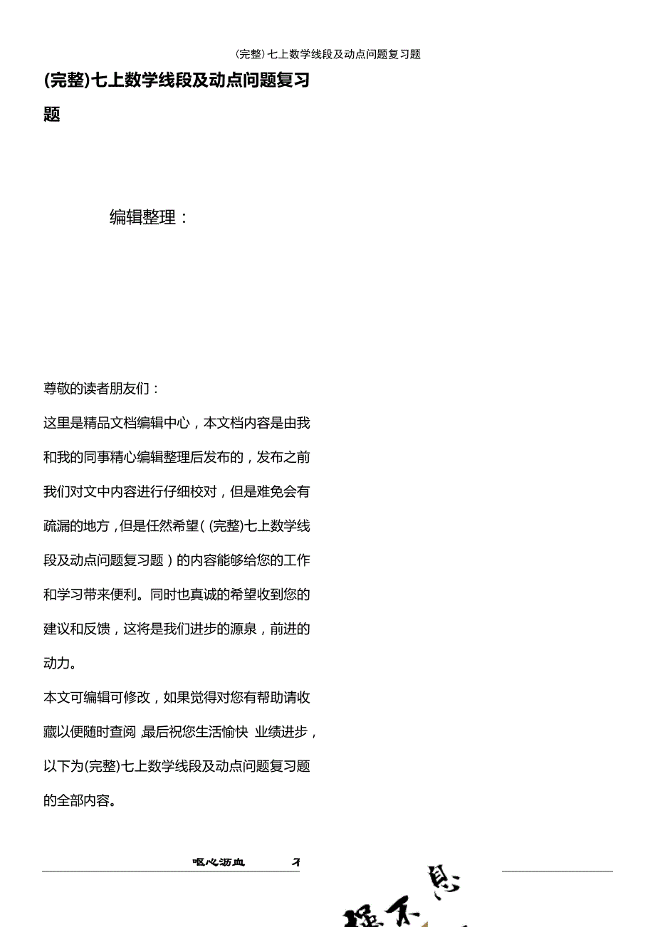 (最新整理)七上数学线段及动点问题复习题_第1页