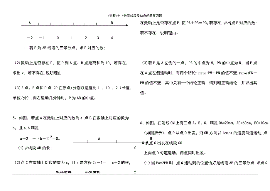 (最新整理)七上数学线段及动点问题复习题_第4页