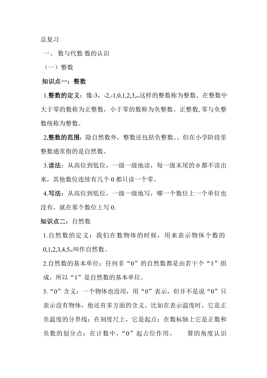 六年级数学知识点总结及练习题_第1页