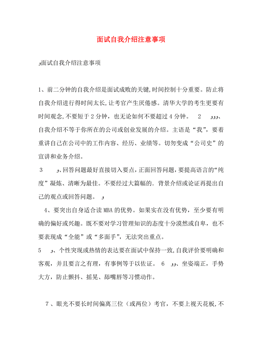 面试自我介绍注意事项_第1页