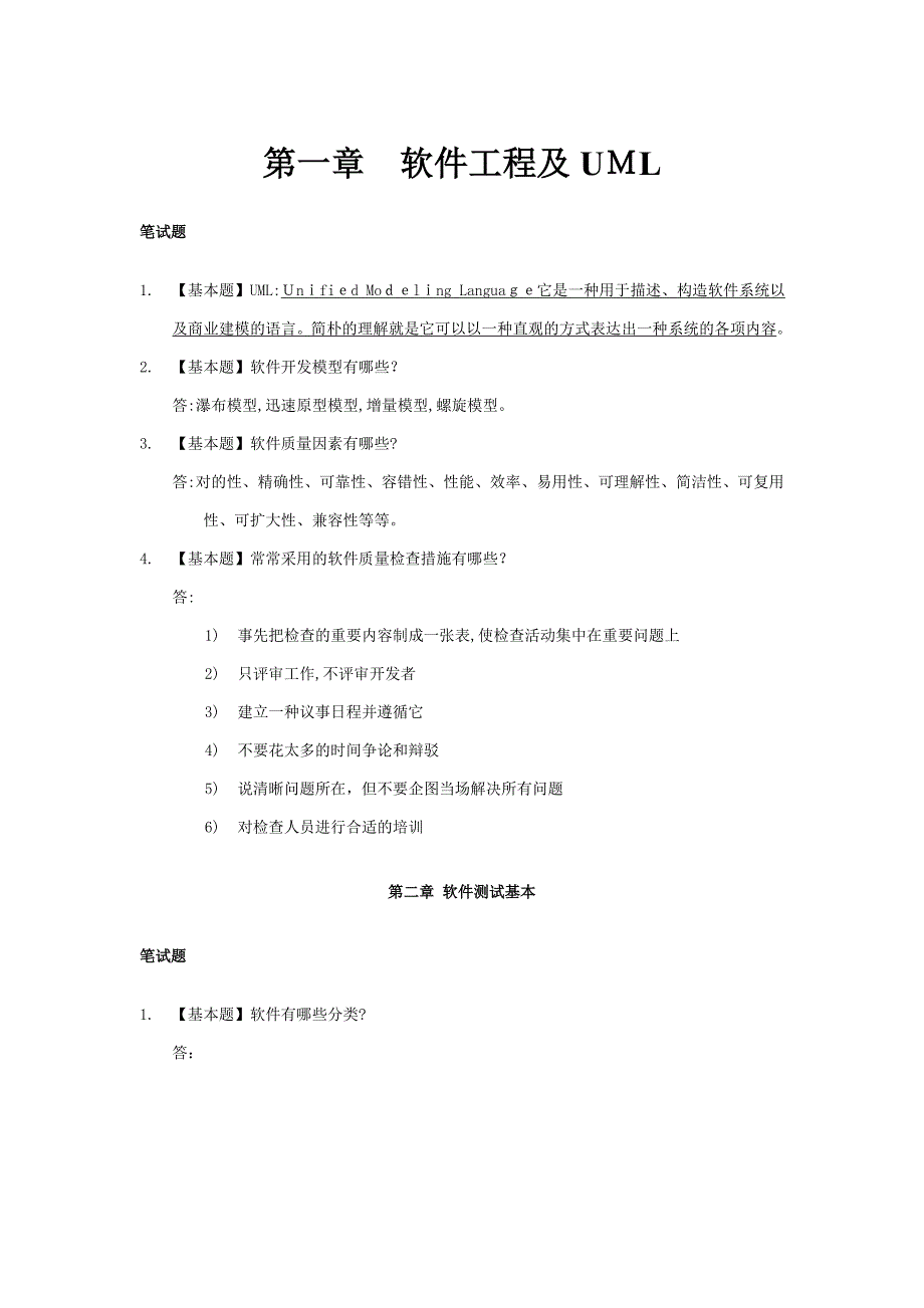 软件测试基本知识_第1页