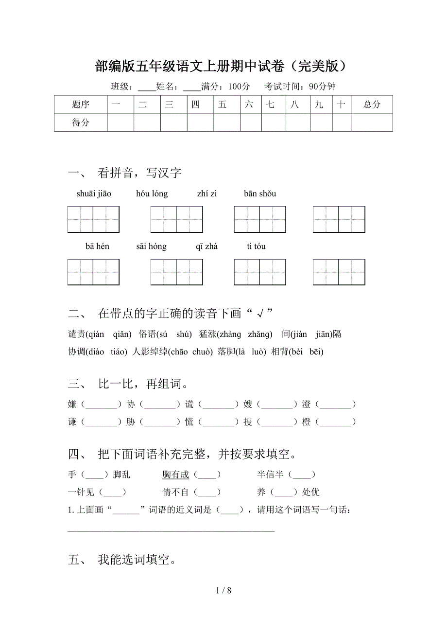 部编版五年级语文上册期中试卷(完美版)_第1页