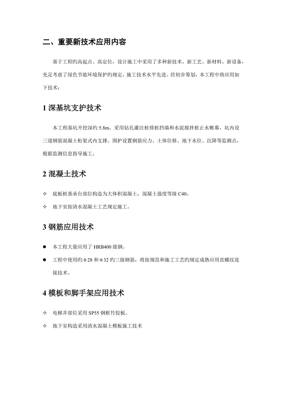 建筑工程新材料新工艺新技术推广与应用方案待修.doc_第2页