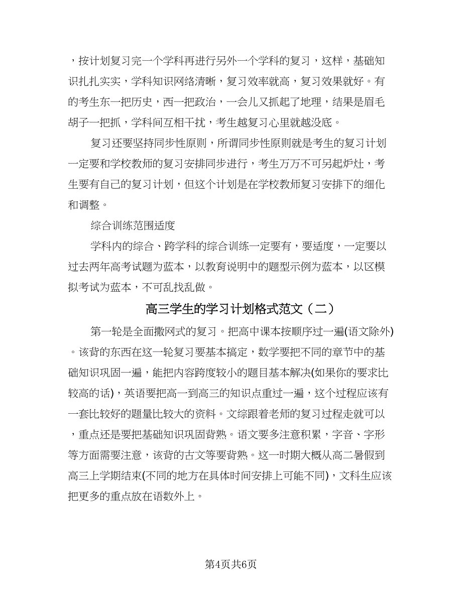 高三学生的学习计划格式范文（3篇）.doc_第4页