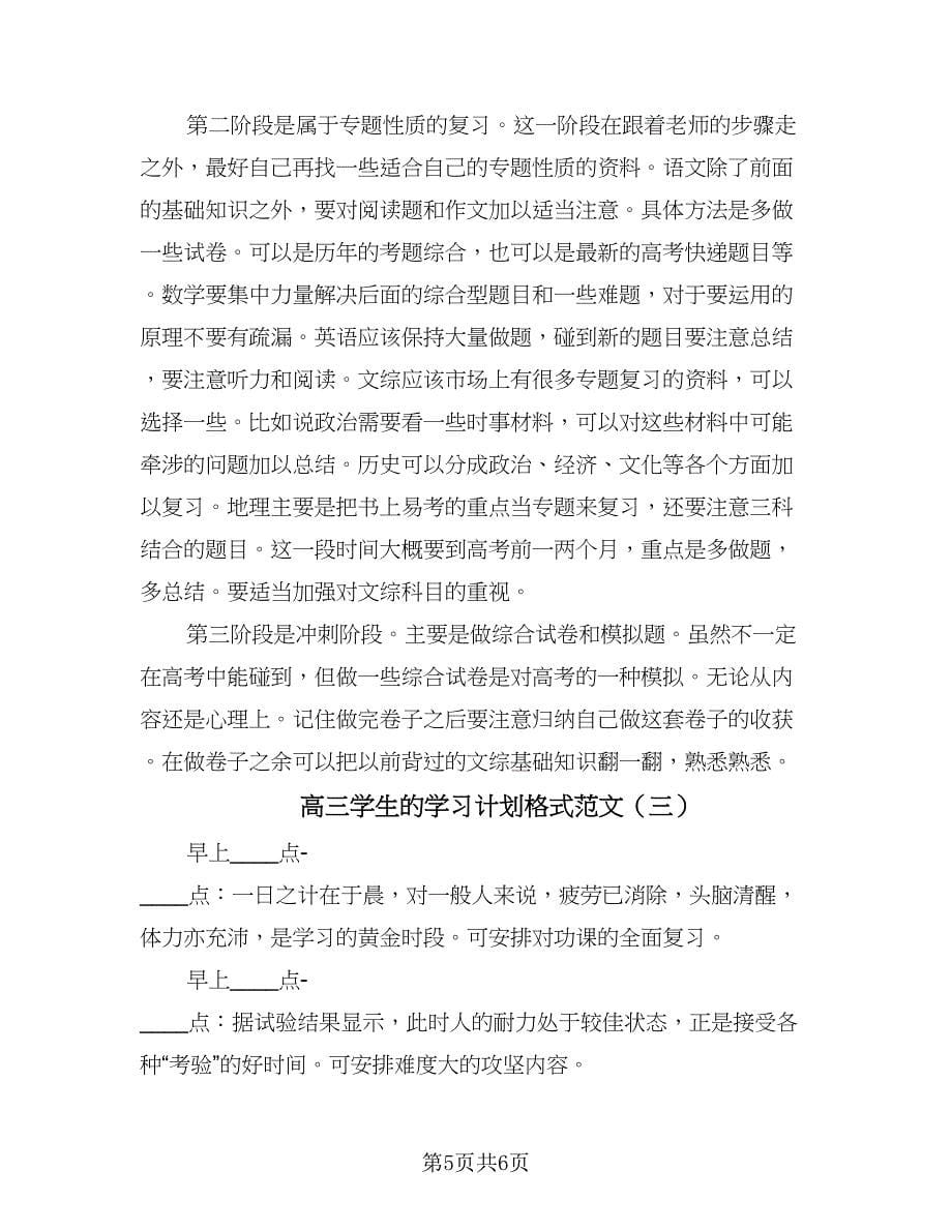 高三学生的学习计划格式范文（3篇）.doc_第5页