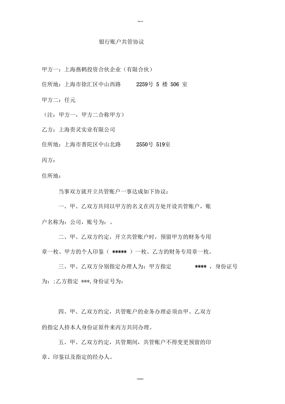 银行账户共管协议_第1页