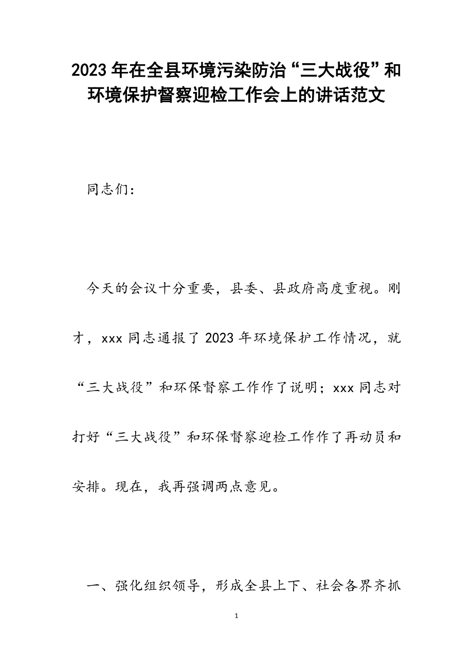 2023年在全县环境污染防治“三大战役”和环境保护督察迎检工作会上的讲话.docx_第1页