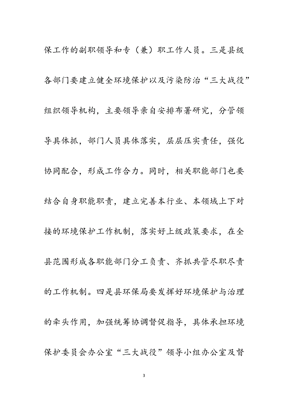 2023年在全县环境污染防治“三大战役”和环境保护督察迎检工作会上的讲话.docx_第3页