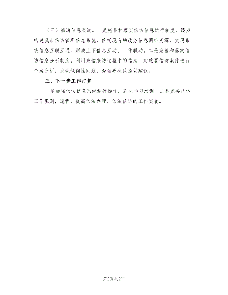 2022上半年信访工作情况总结范文_第2页