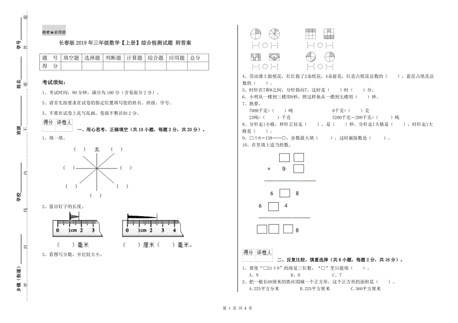 长春版2019年三年级数学【上册】综合检测试题 附答案.doc_第1页