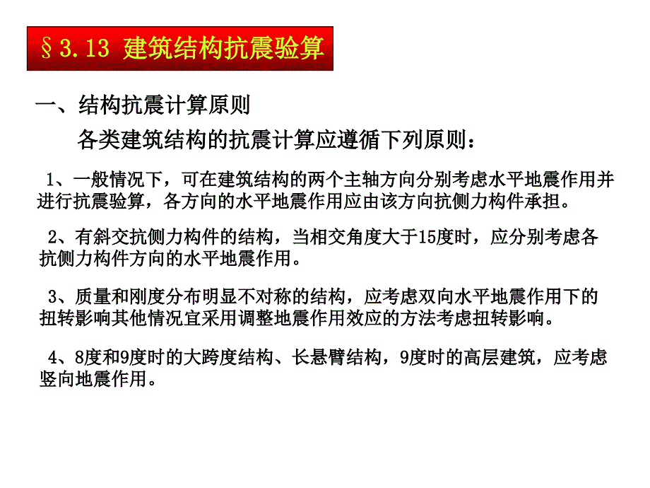 第三章8工程结构地震反应分析与抗震验算_第1页