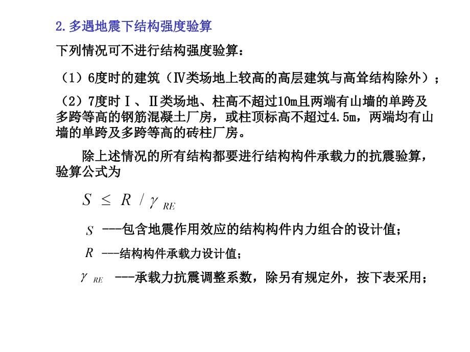 第三章8工程结构地震反应分析与抗震验算_第5页