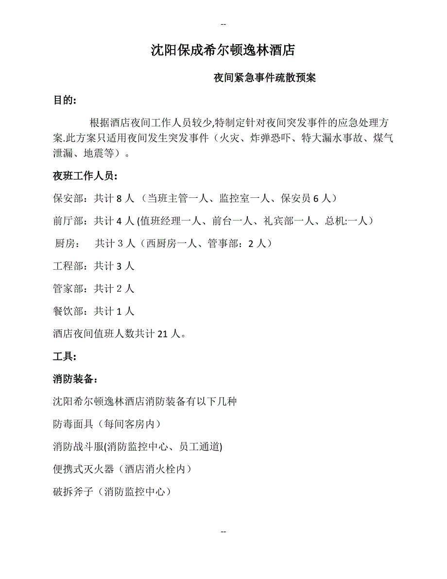 酒店夜间紧急事件疏散预案中文版_第1页