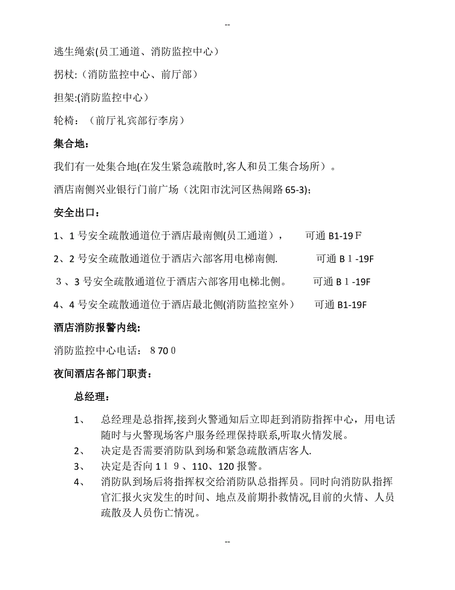 酒店夜间紧急事件疏散预案中文版_第2页