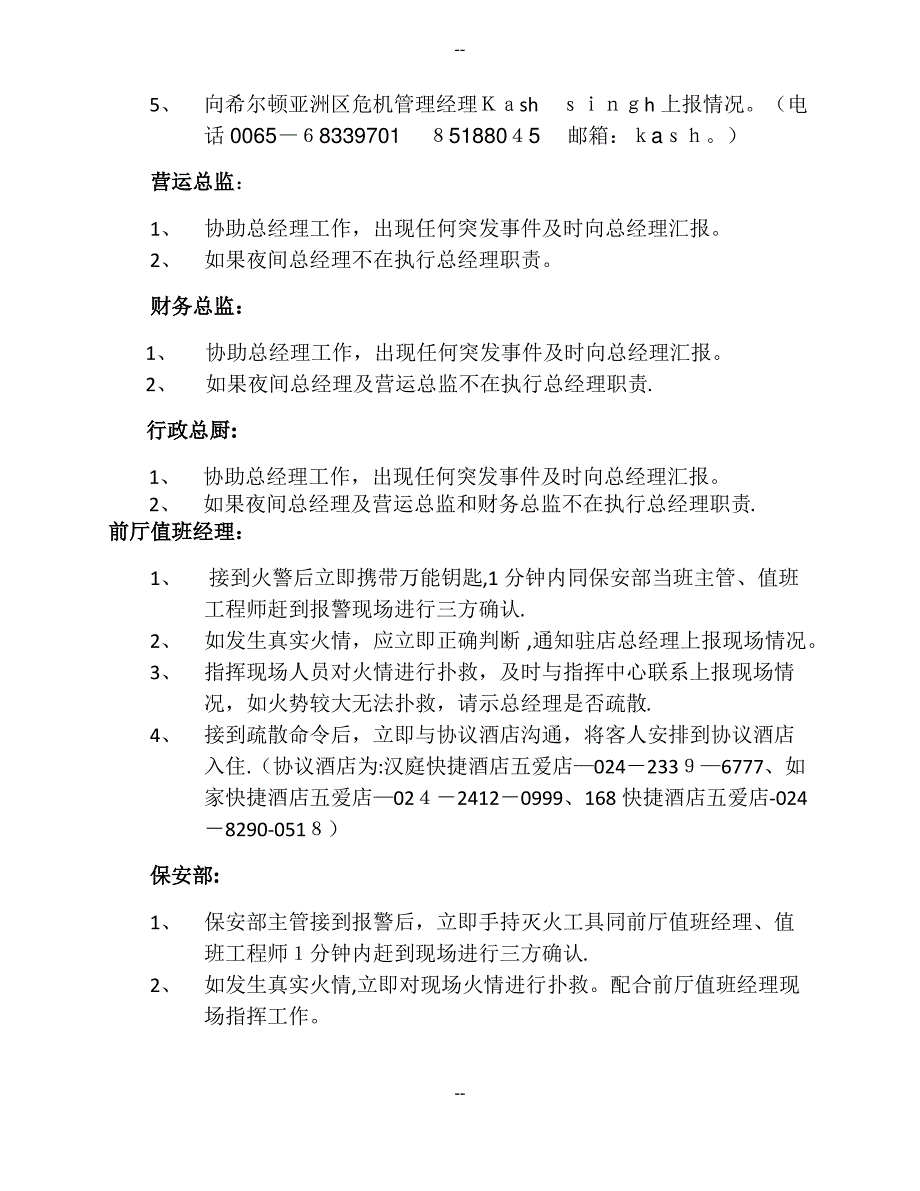 酒店夜间紧急事件疏散预案中文版_第3页