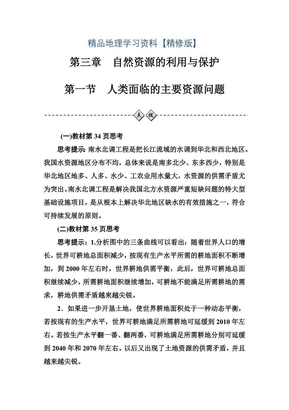 精修版金版学案地理选修6人教版练习：第三章第一节人类面临的主要资源问题 Word版含解析_第1页