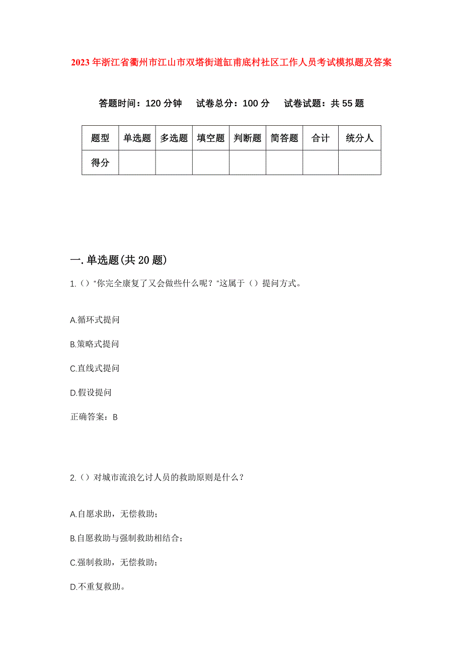 2023年浙江省衢州市江山市双塔街道缸甫底村社区工作人员考试模拟题及答案_第1页