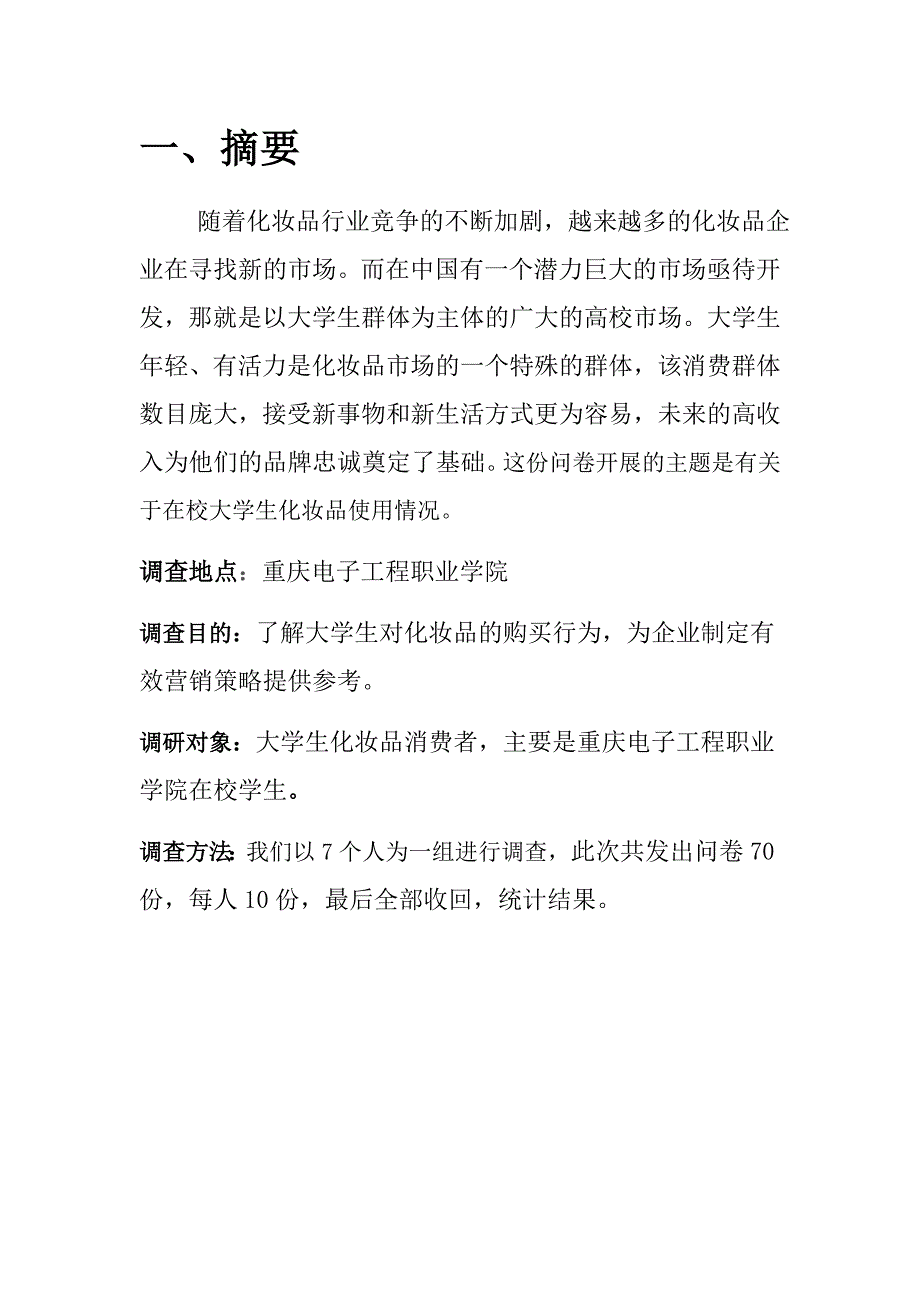 市场调查与分析的报告分析_第2页