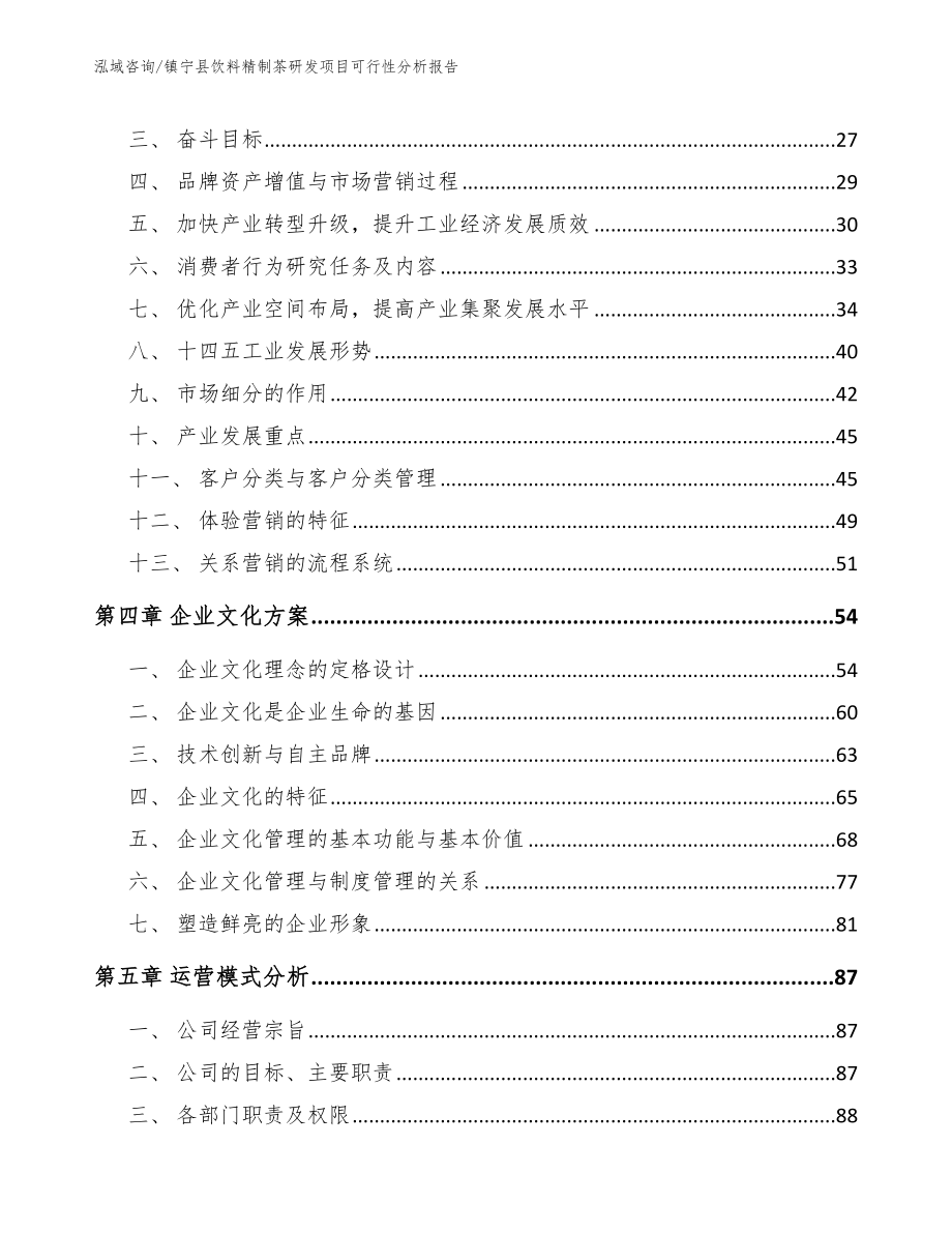 镇宁县饮料精制茶研发项目可行性分析报告（模板范文）_第3页