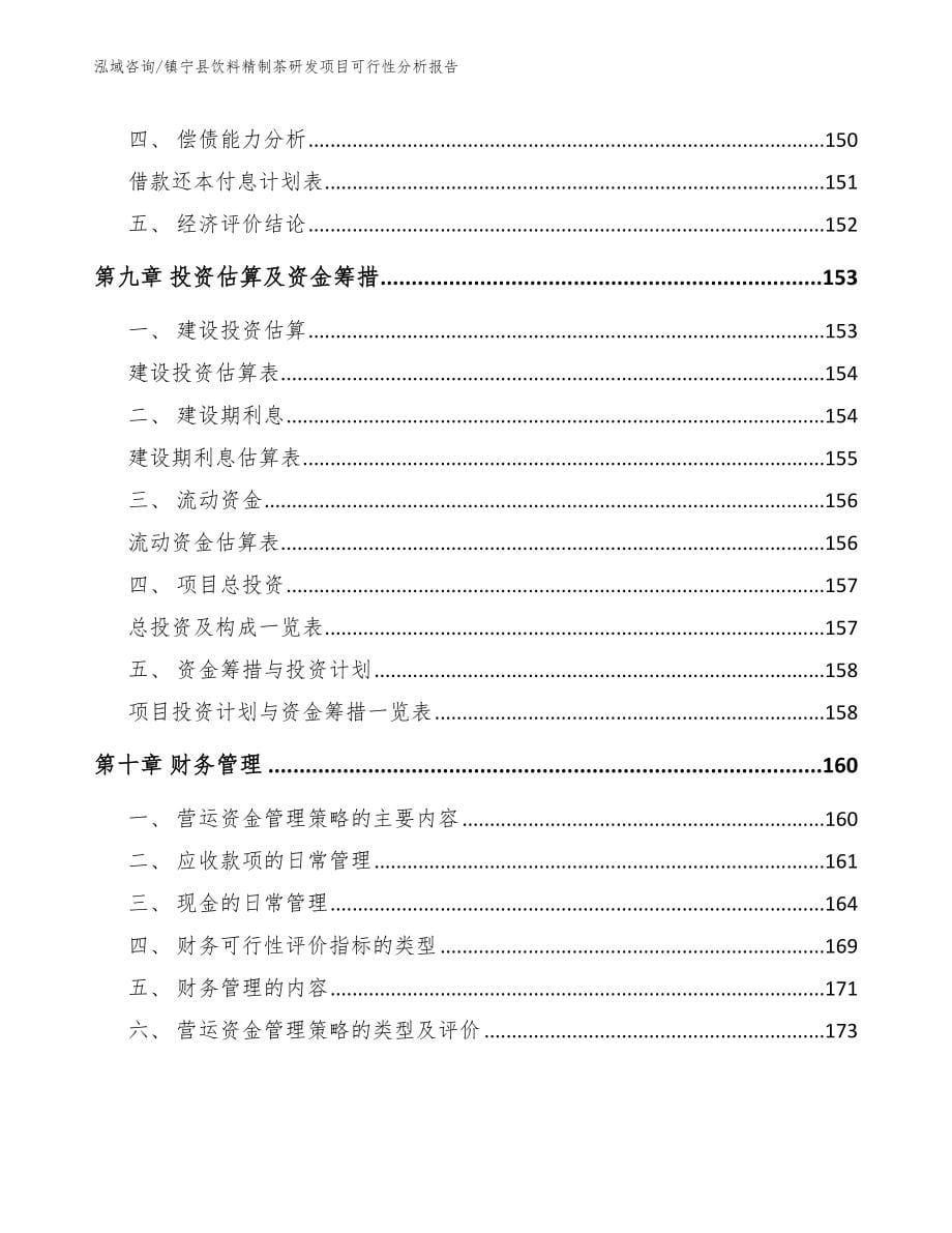 镇宁县饮料精制茶研发项目可行性分析报告（模板范文）_第5页