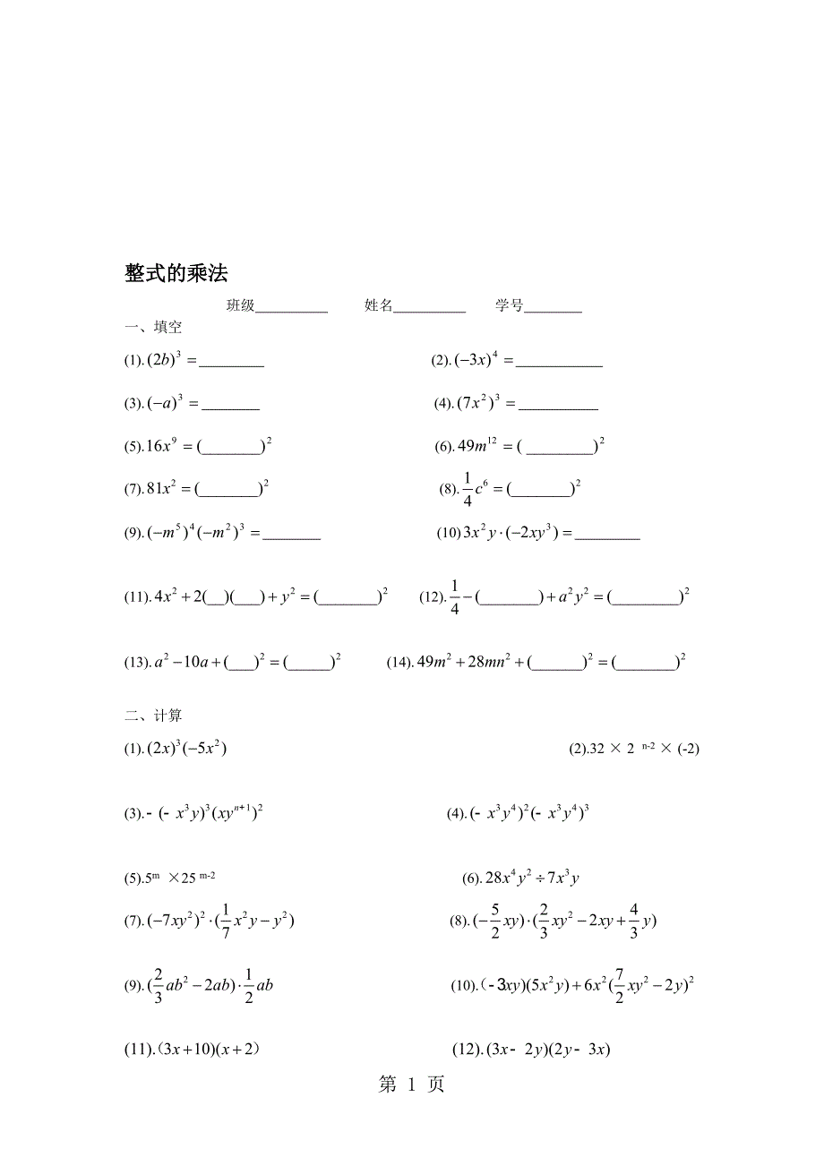 人教版八年级上册第14章整式的乘法与因式分解计算题专题练习无答案_第1页