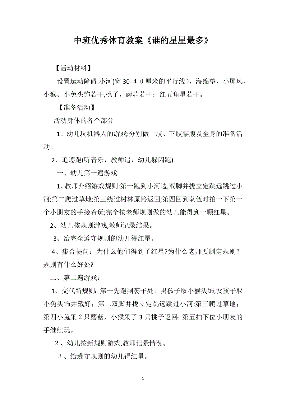 中班优秀体育教案谁的星星最多_第1页