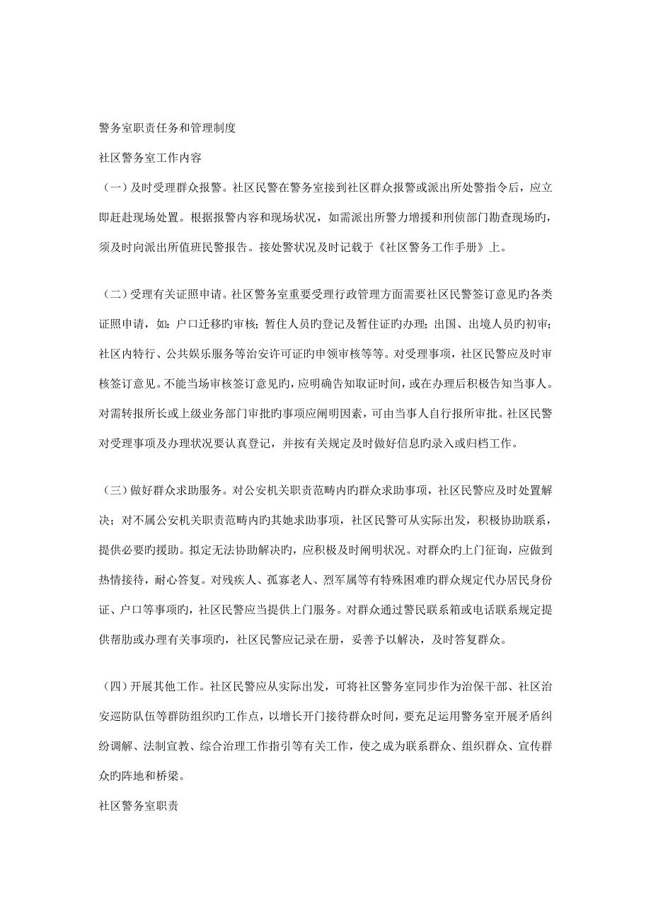 警务室各项全新规章新版制度_第1页