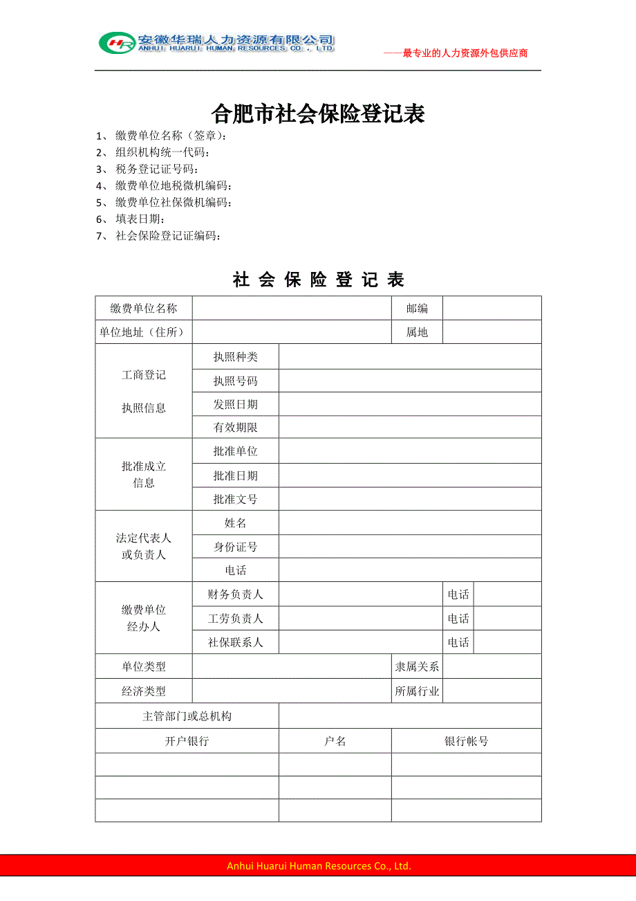 合肥社保新公司开户流程.doc_第1页