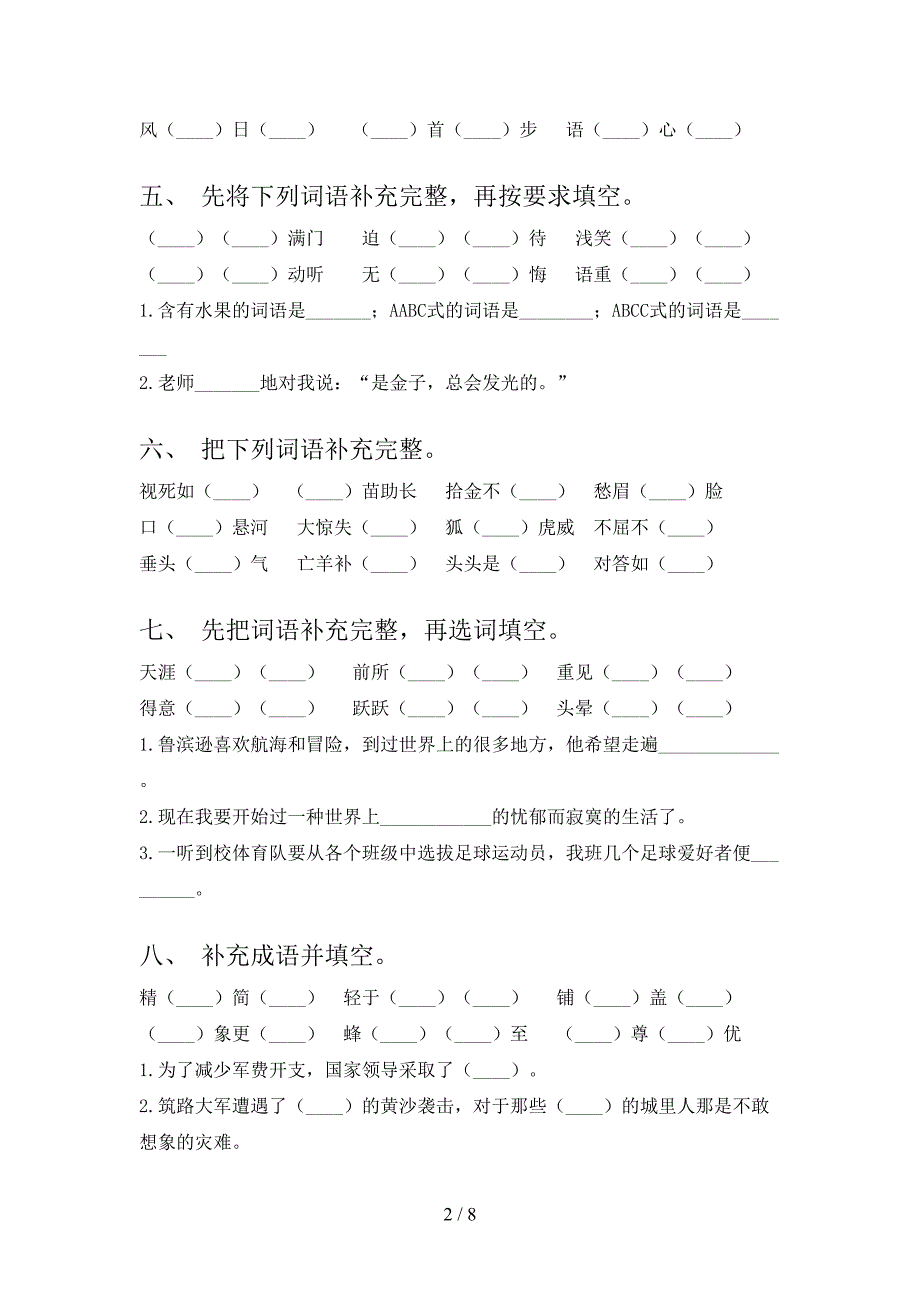 2022年语文版六年级春季学期语文补全词语复习专项题_第2页