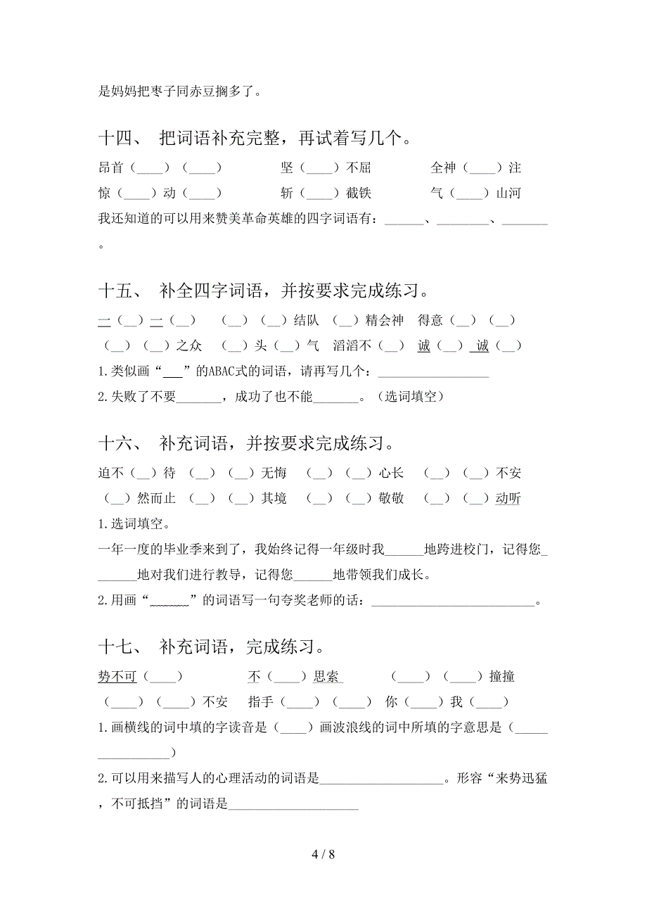 2022年语文版六年级春季学期语文补全词语复习专项题_第4页