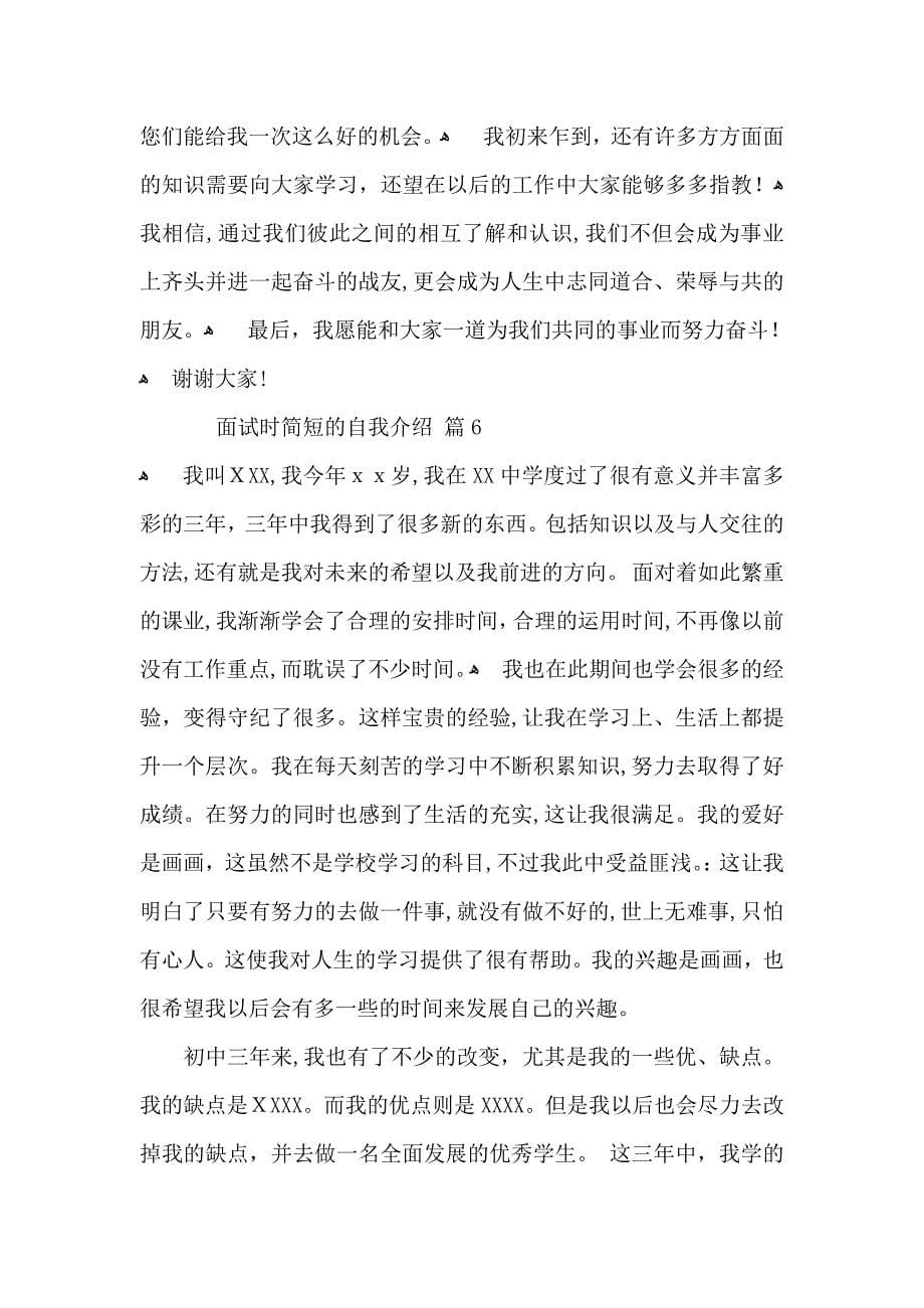 关于面试时简短的自我介绍范文汇总十篇_第5页