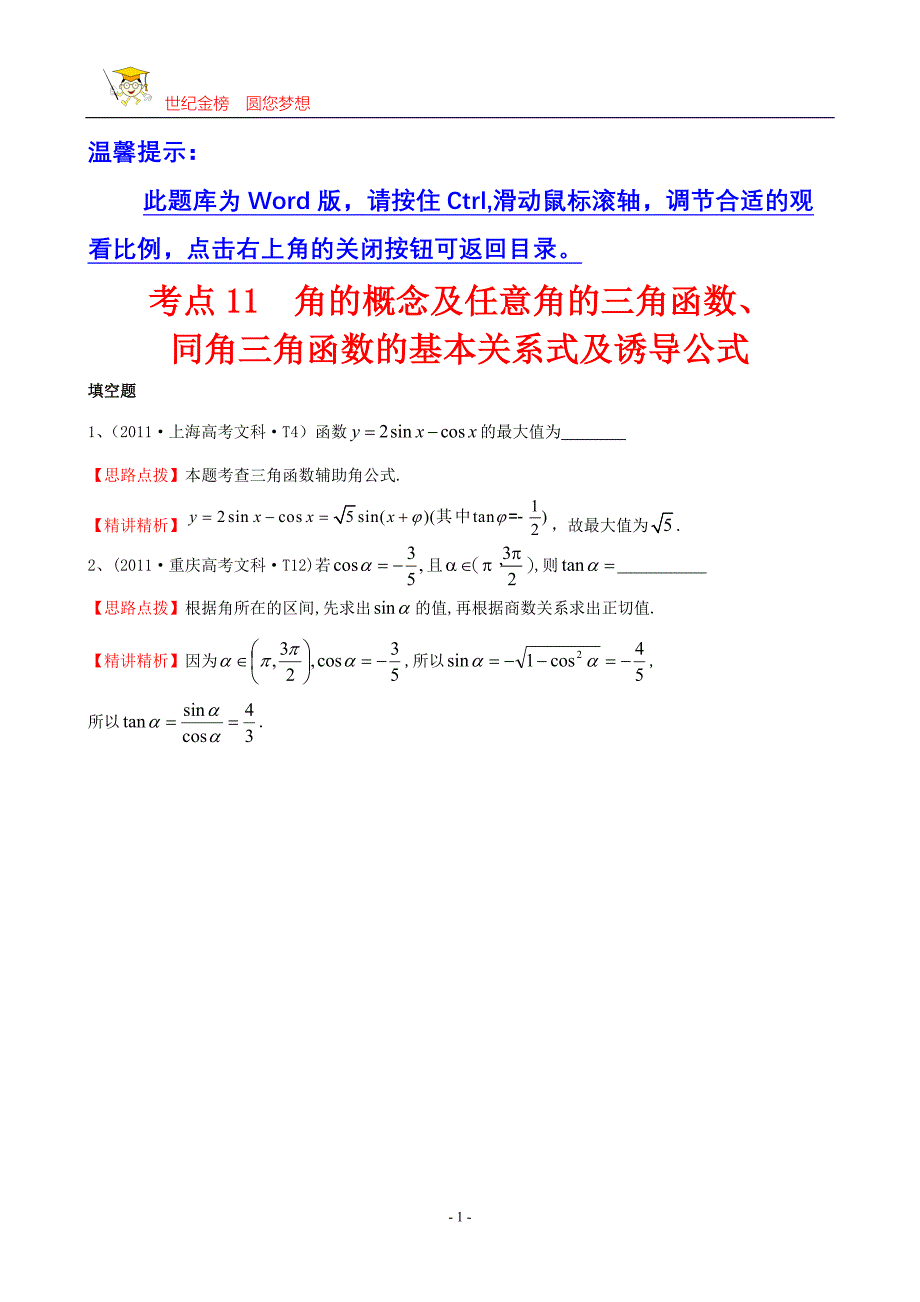 考点11角的概念及任意角的三角函数、同角三角函数的基本关系式及诱导公式_第1页