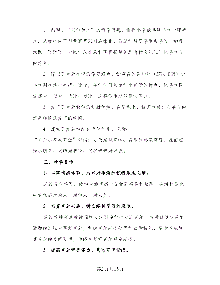 2023年小学一年级上册教学计划样本（五篇）.doc_第2页