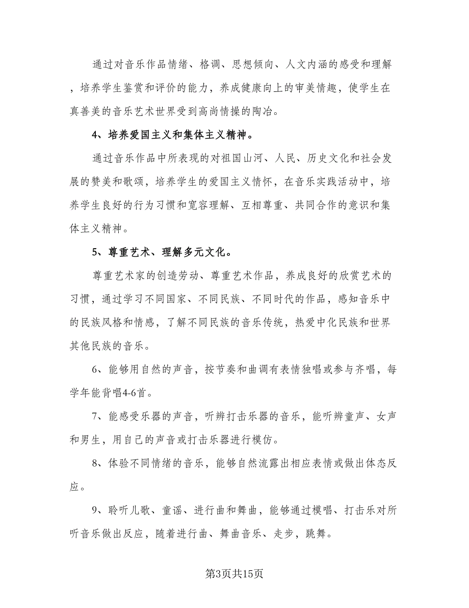 2023年小学一年级上册教学计划样本（五篇）.doc_第3页