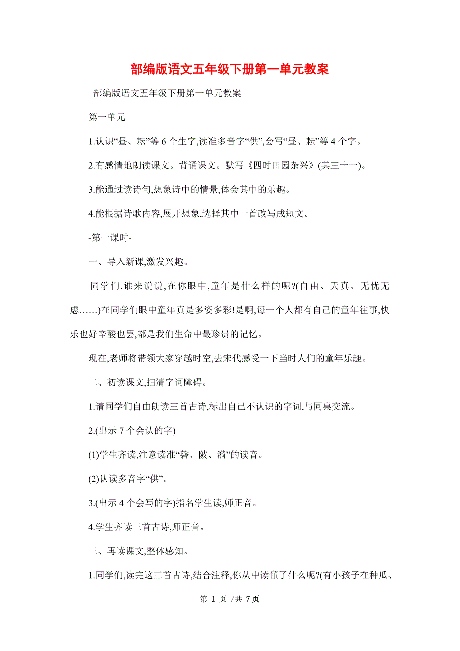 部编版语文五年级下册第一单元教案精编范本_第1页