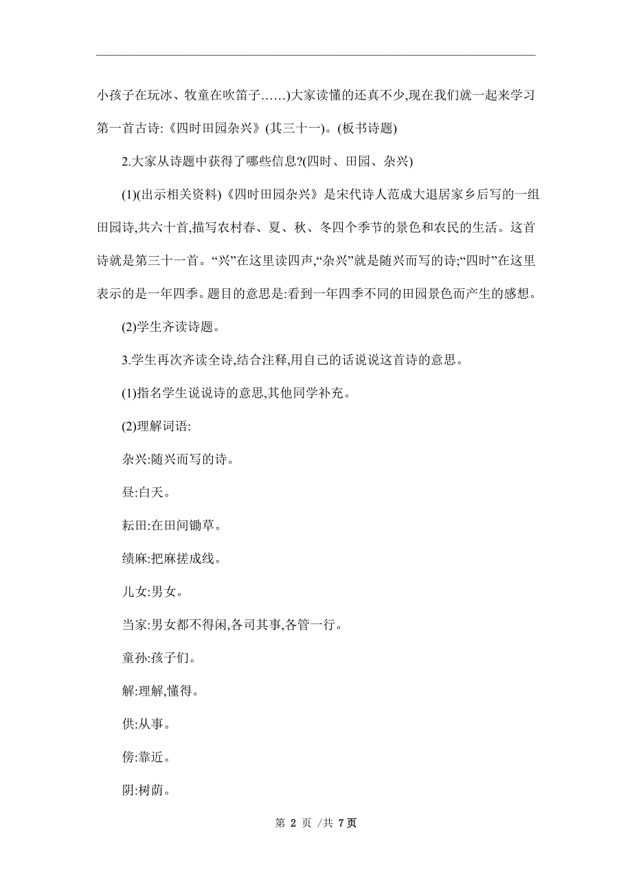 部编版语文五年级下册第一单元教案精编范本_第2页