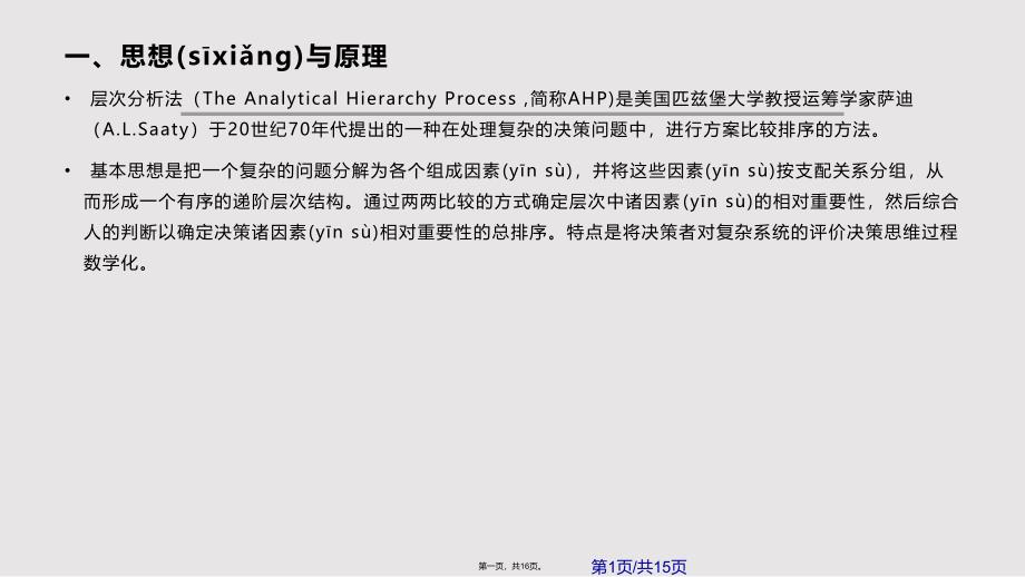 层次分析法实用教案_第1页