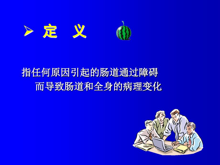 胃肠外科肠梗阻疑难病例讨论_第4页