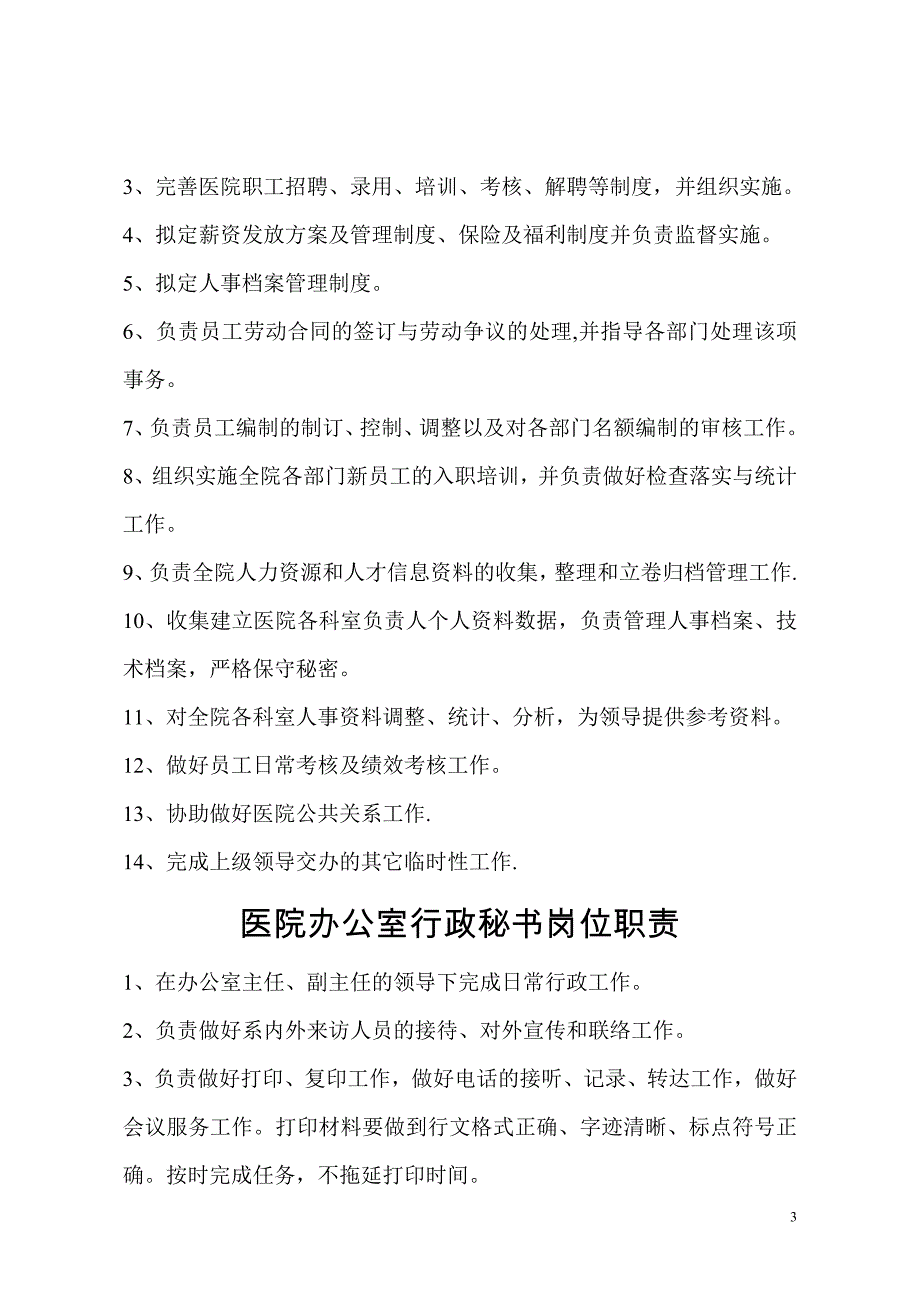 医院办公室各部门岗位职责_第3页