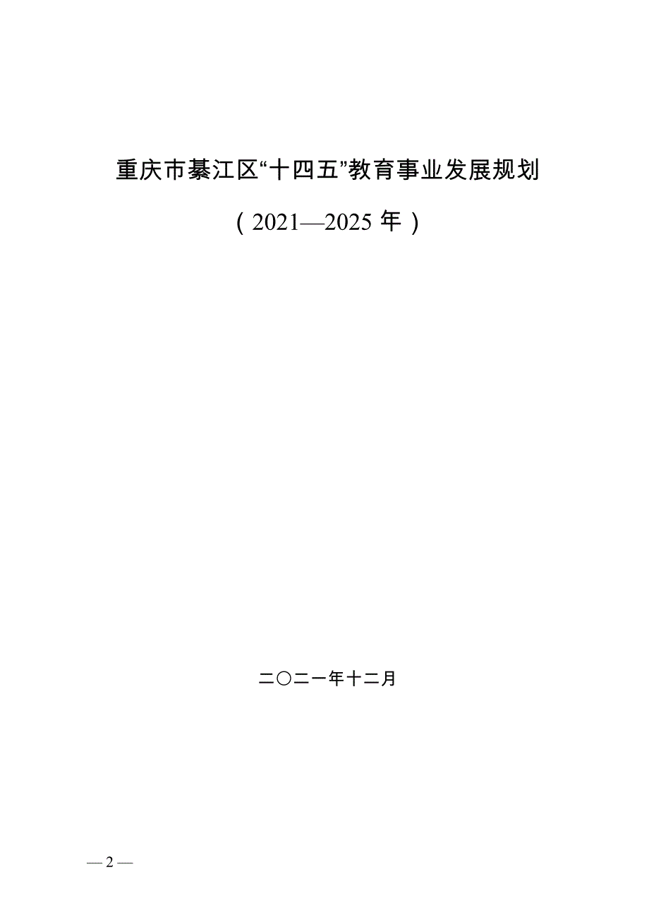 重庆市綦江区“十四五”教育事业发展规划（2021—2025年）.doc_第1页