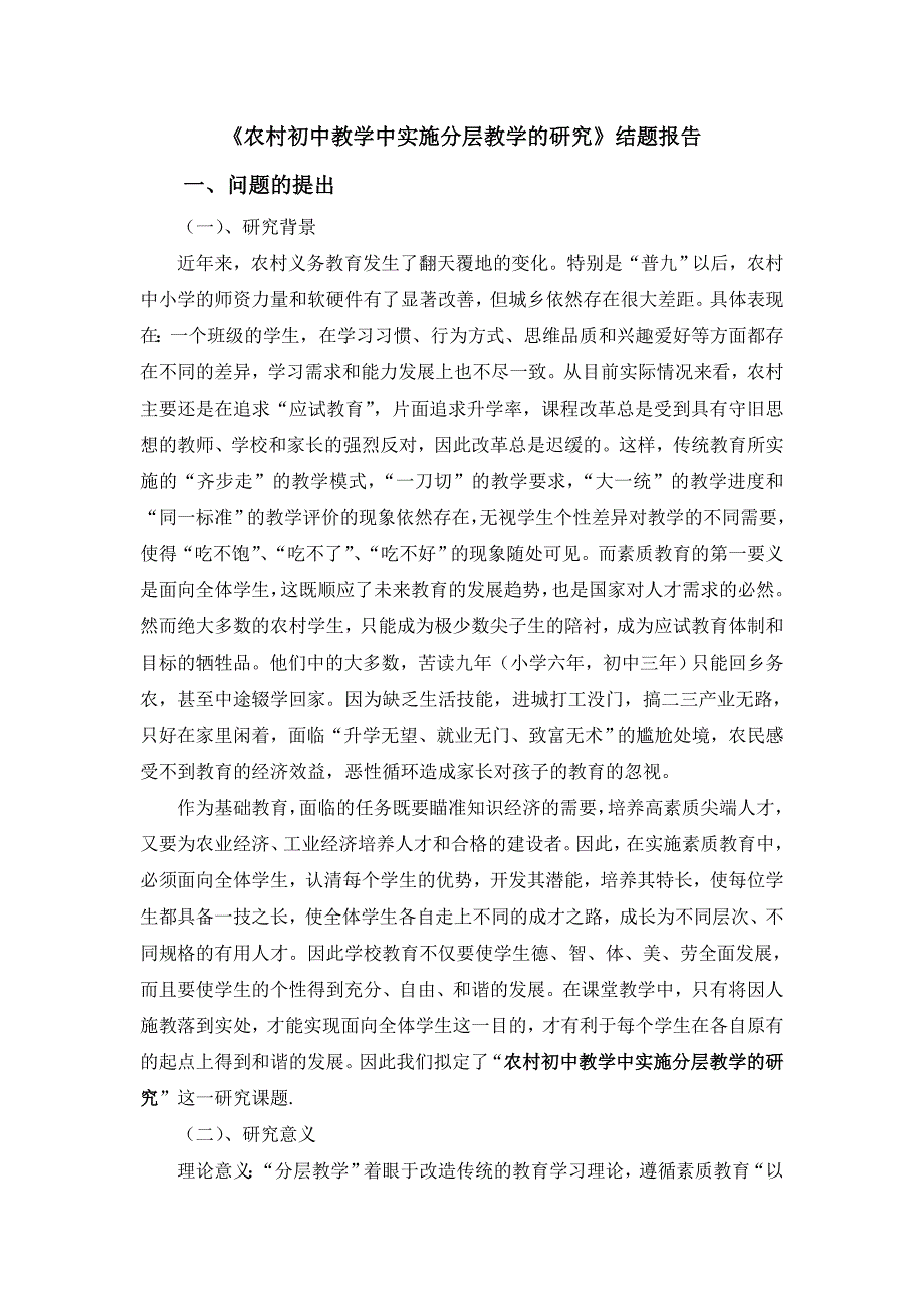 《农村初中教学中实施分层教学的研究》结题报告_第1页