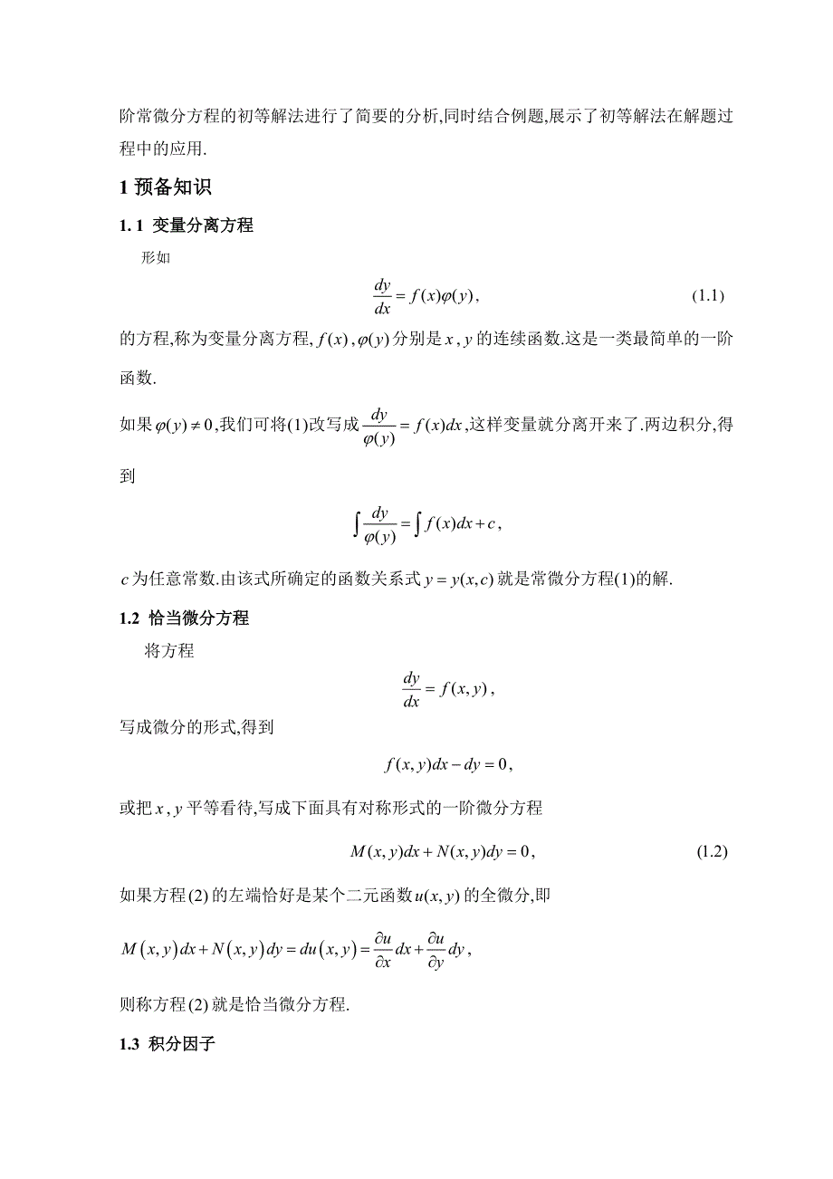 大学毕业设计---一阶常微分方程初等解法.doc_第4页