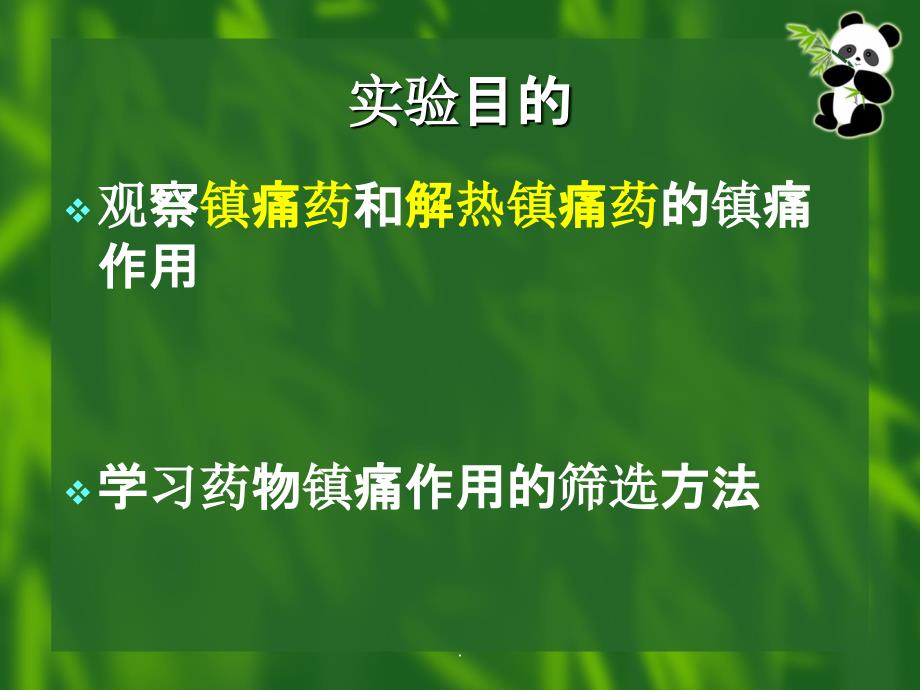 镇痛药和解热镇痛药作用比较新_第2页