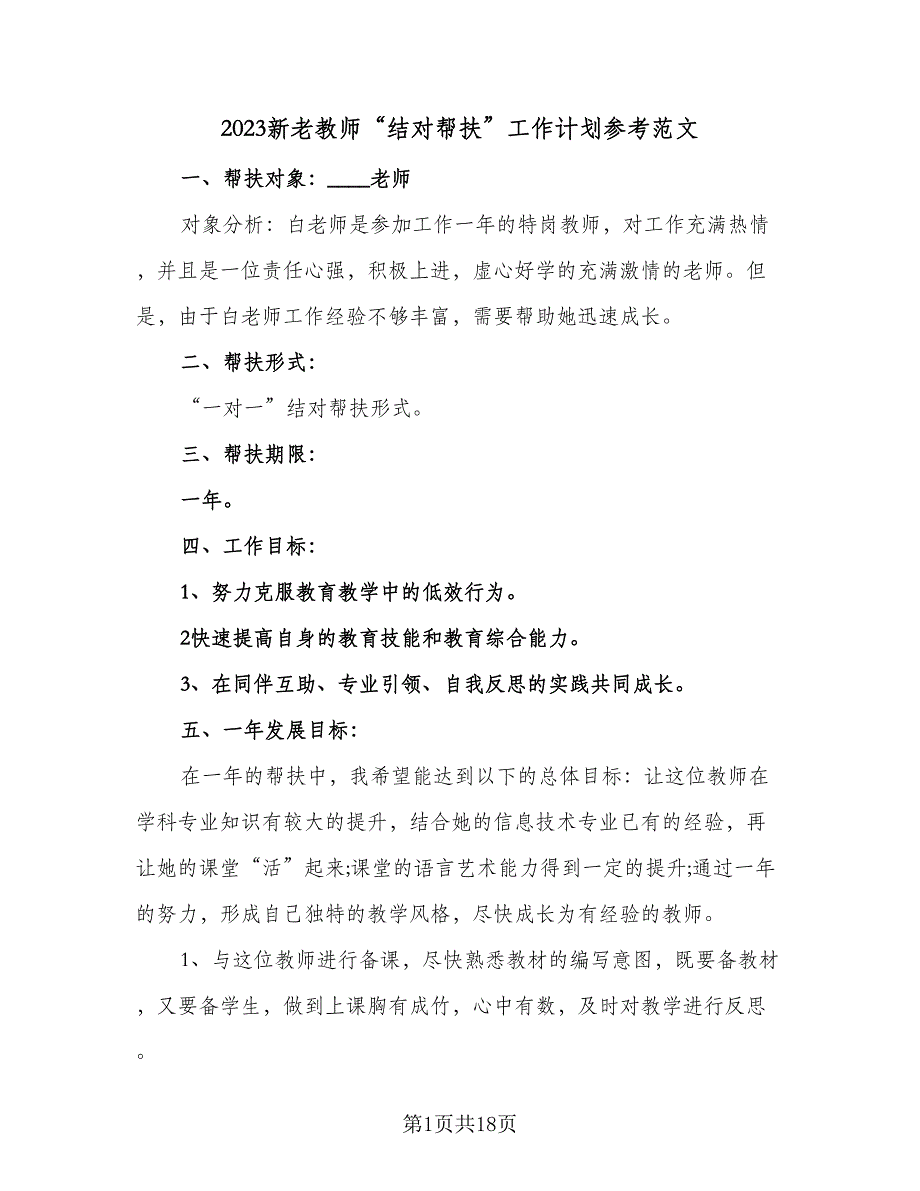 2023新老教师“结对帮扶”工作计划参考范文（七篇）.doc_第1页