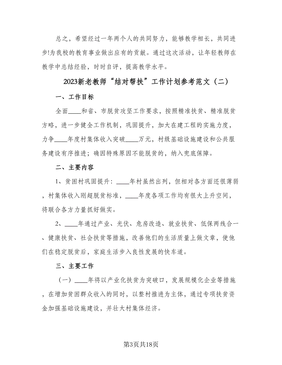 2023新老教师“结对帮扶”工作计划参考范文（七篇）.doc_第3页