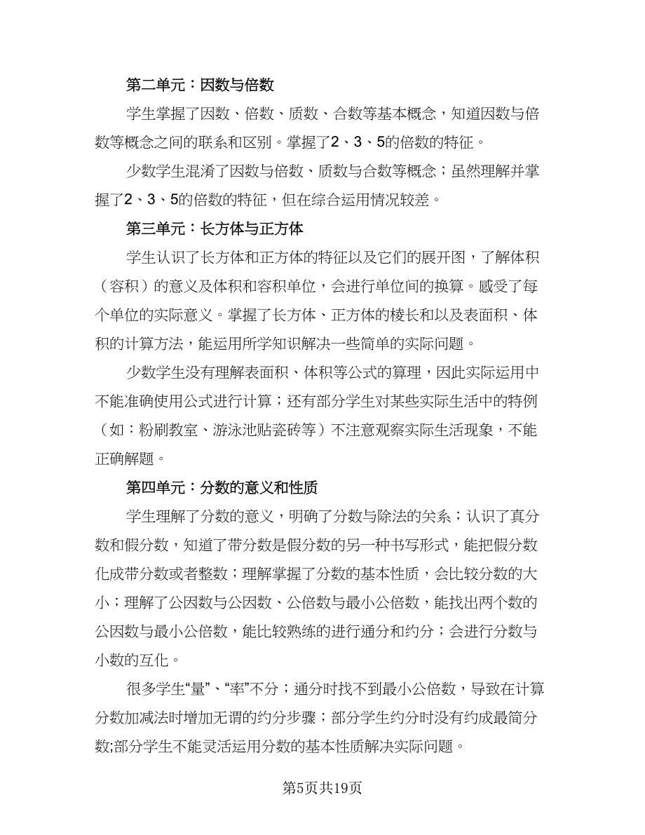 五年级数学期末复习计划书一览（四篇）.doc_第5页