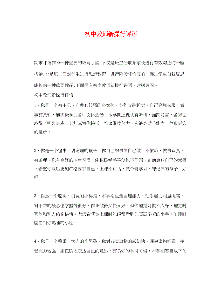 2023年初中教师新操行评语.docx_第1页